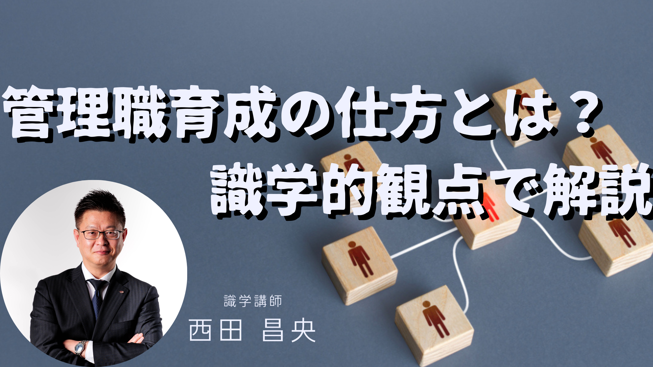 管理職育成の仕方とは？識学的観点で解説